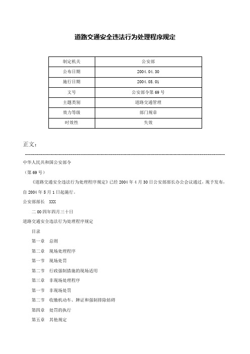 道路交通安全违法行为处理程序规定-公安部令第69号