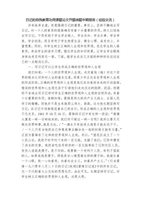 日记的自我教育功用课题论文开题结题中期报告(经验交流)