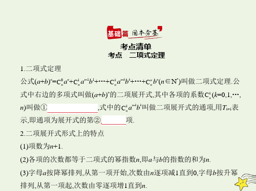 高考数学一轮复习专题十计数原理2二项式定理综合篇课件新人教A版