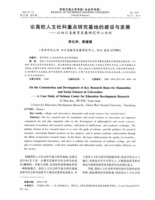 论高校人文社科重点研究基地的建设与发展——以四川省教育发展研究中心为例