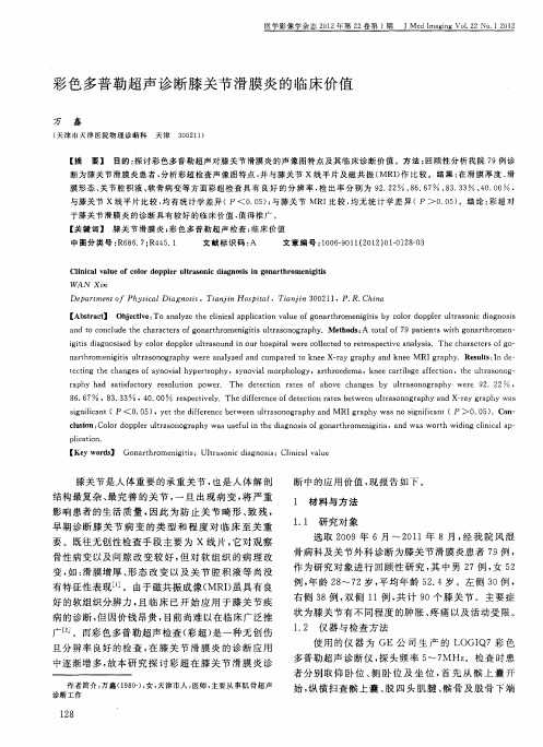 彩色多普勒超声诊断膝关节滑膜炎的临床价值