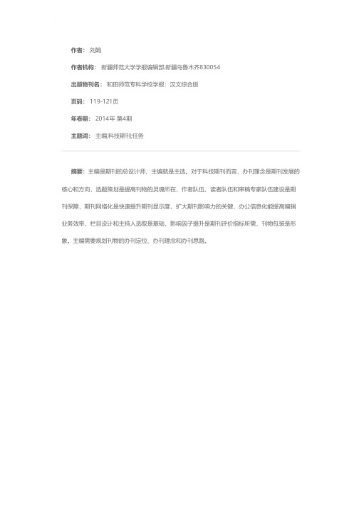 科技期刊主编的重要性--以新疆师范大学学报（自然版）为例