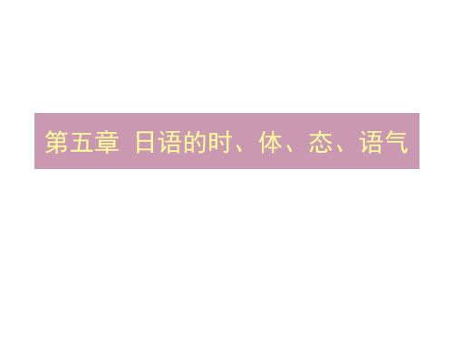 日语语法   第五章 日语的时、体、态、语气