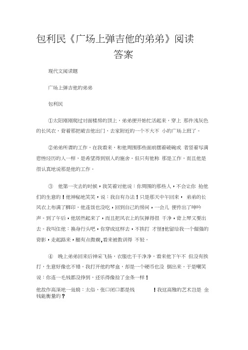 (现代文阅读题)包利民《广场上弹吉他的弟弟》阅读答案