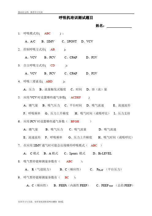 最新呼吸机培训测试题目(基础理论)-答案