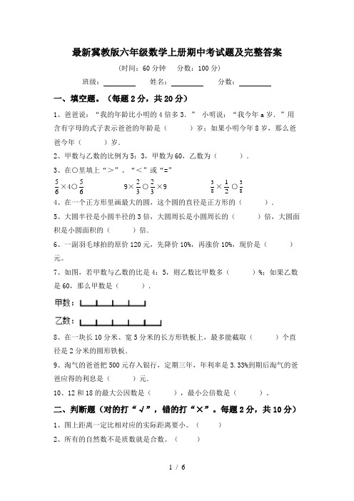 最新冀教版六年级数学上册期中考试题及完整答案