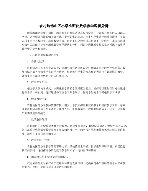 农村边远山区小学小班化数学教学现状分析