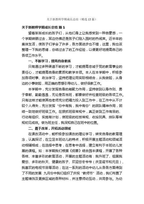 关于新教师学期成长总结（精选13篇）