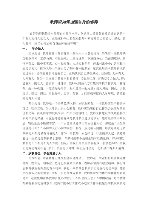 教师应如何加强自身的师德修养