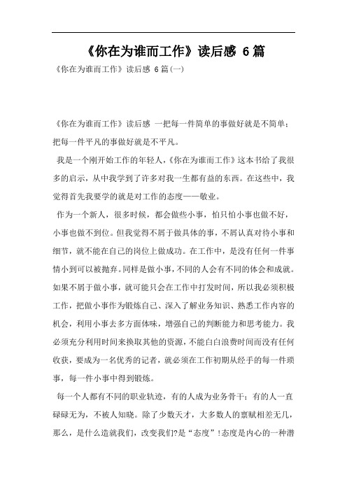 《你在为谁而工作》读后感 6篇