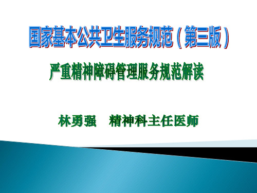 (国家基本公共卫生服务项目第三版)9.严重精神障碍患者管理服务规范