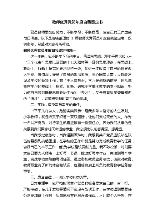 教师优秀党员年度自我鉴定书