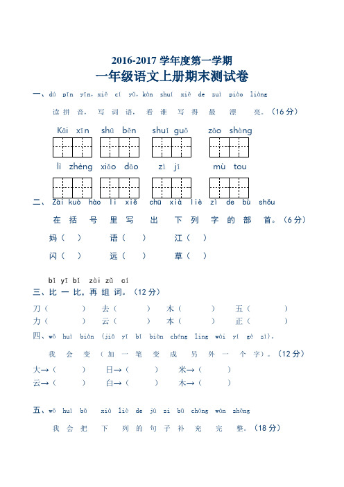 人教版2016-2017学年度第一学期一年级语文上册期末考试卷