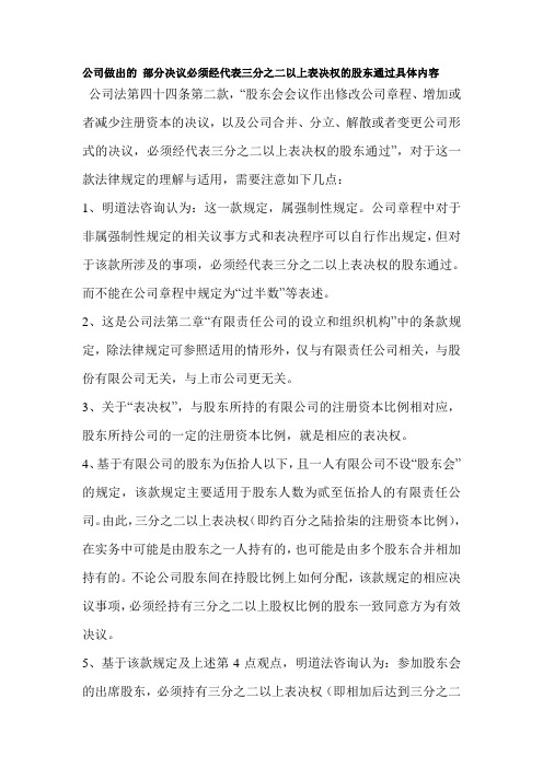 公司做出的 部分决议必须经代表三分之二以上表决权的股东通过具体内容