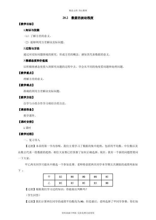 人教版初中数学八年级下册精品教案20.2 数据的波动程度