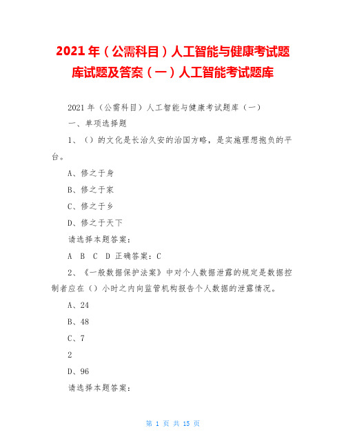 2021年(公需科目)人工智能与健康考试题库试题及答案(一)人工智能考试题库