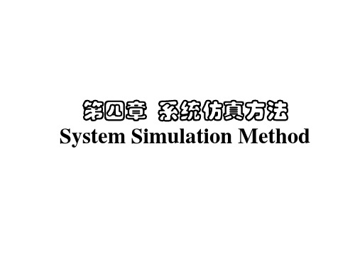 系统仿真方法.ppt