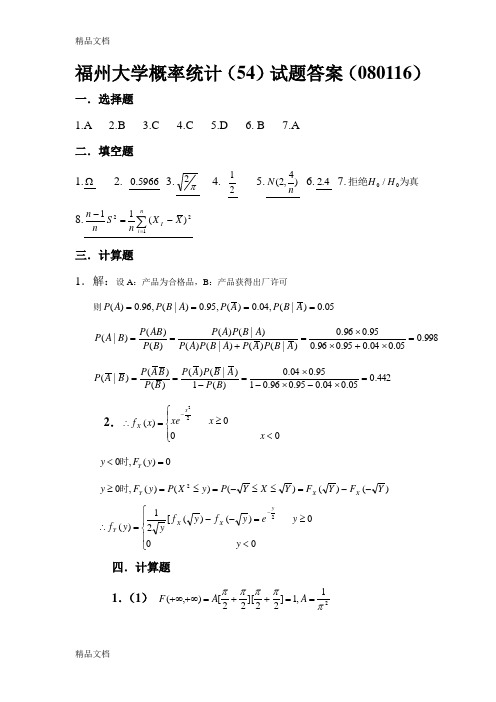 最新福州大学概率统计期末卷答案(08-11)