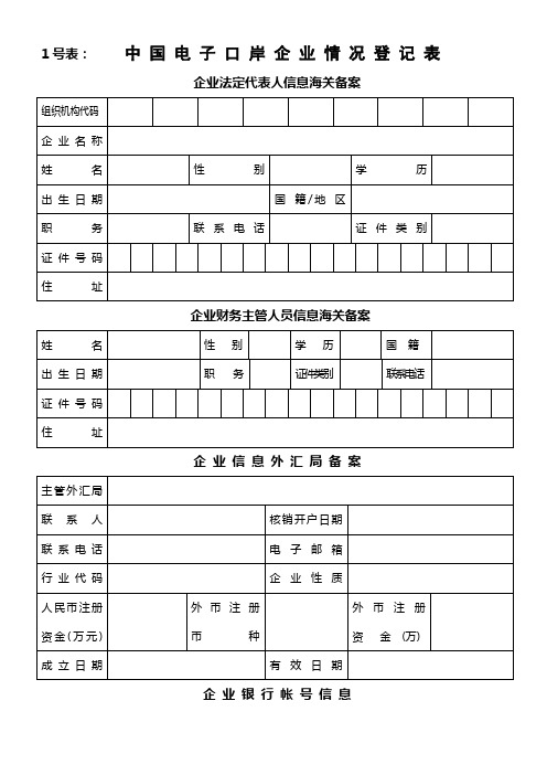 1号表：中国电子口岸企业情况登记表