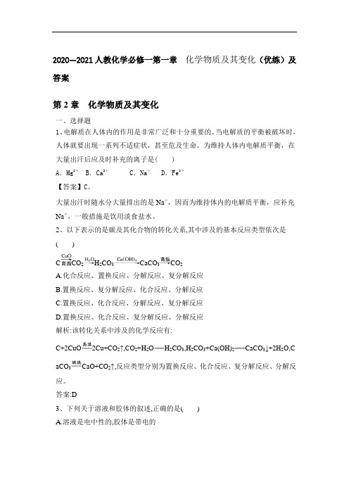 2020—2021人教化学必修一第一章 化学物质及其变化(优练)及答案