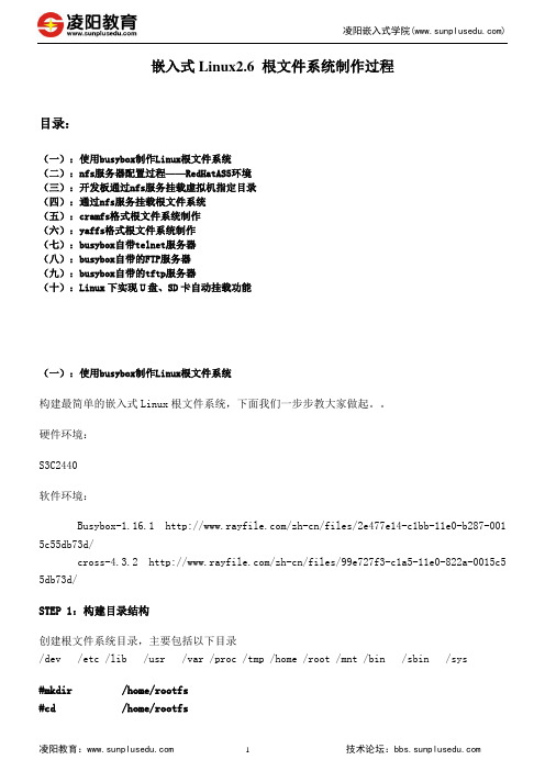 嵌入式Linux2.6根文件系统制作过程