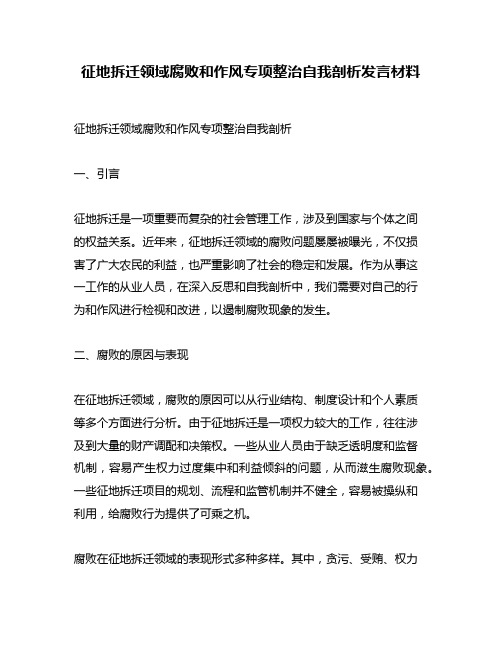 征地拆迁领域腐败和作风专项整治自我剖析发言材料