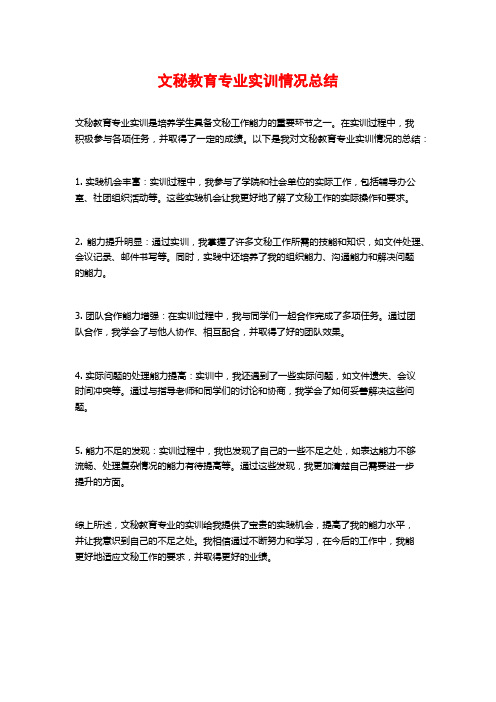 文秘教育专业实训情况总结 (2)