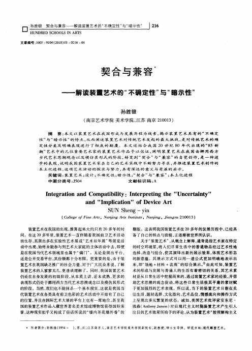 契合与兼容——解读装置艺术的“不确定性”与“暗示性”