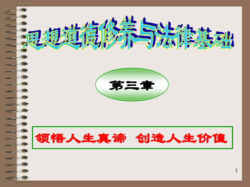 思想道德修养与法律基础第3章.ppt