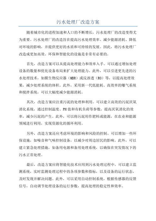 污水处理厂改造方案