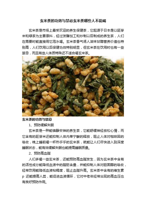 玄米茶的功效与禁忌玄米茶哪些人不能喝