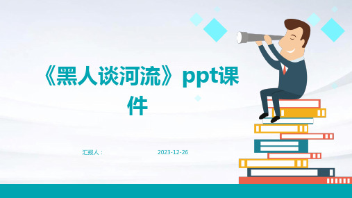 《黑人谈河流》ppt课件