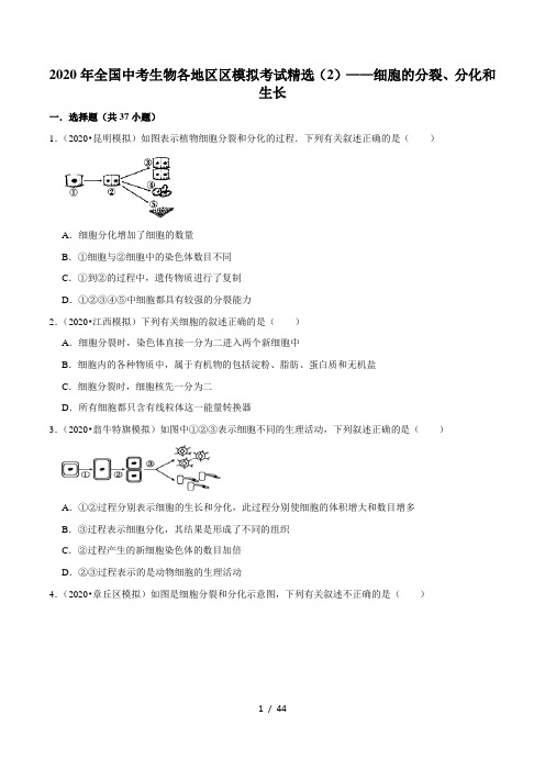 2020年全国中考生物各地区模拟考试精选(2)——细胞的分裂、分化和生长(含解析)