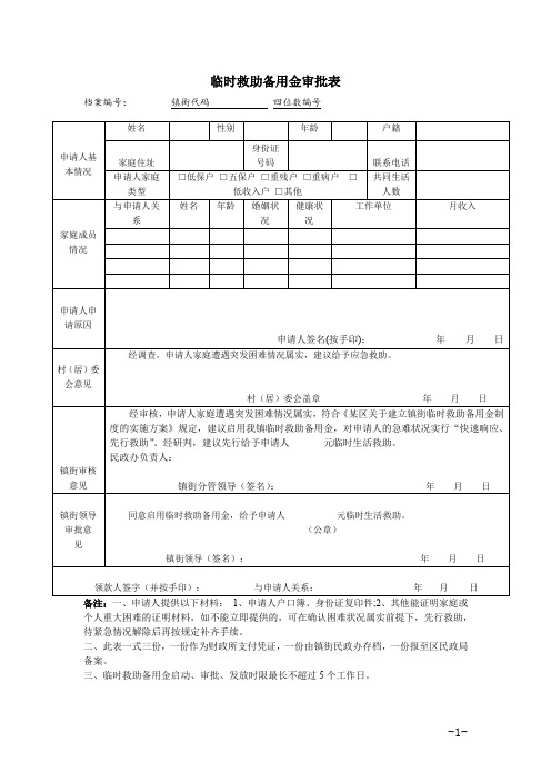 临时救助备用金审批表