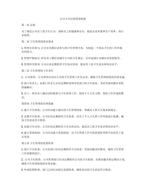 公司卫生纪律管理制度