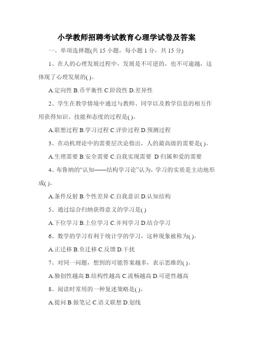 小学教师招聘考试教育心理学试卷及答案