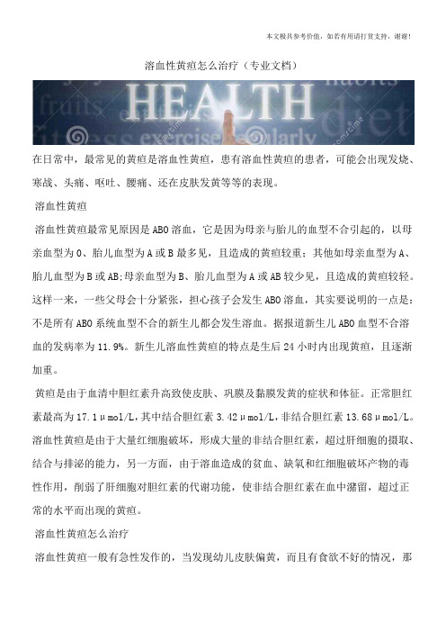 溶血性黄疸怎么治疗(专业文档)