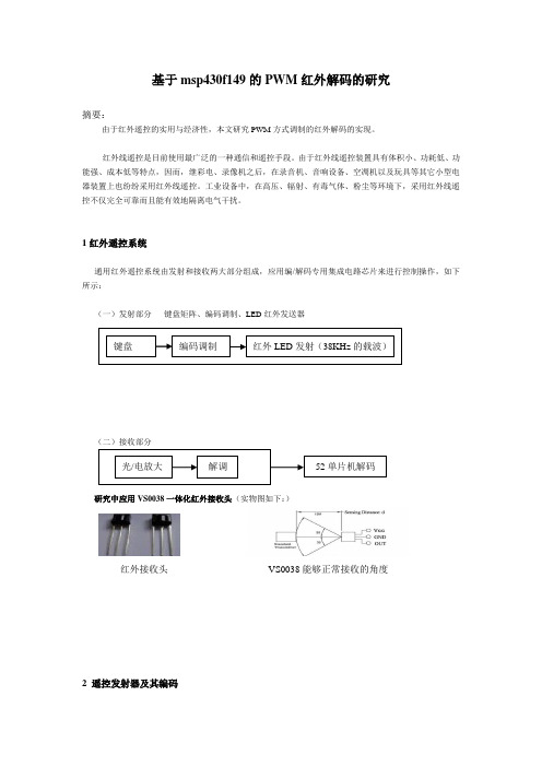 基于msp430f149的PWM红外解码(C语言)