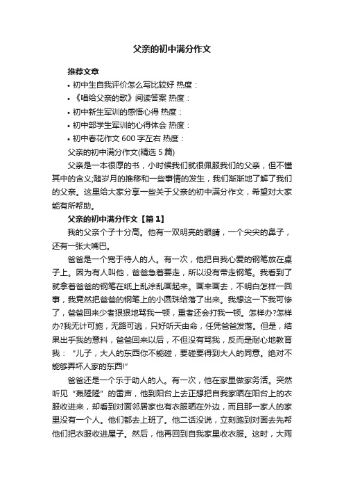 父亲的初中满分作文（精选5篇）