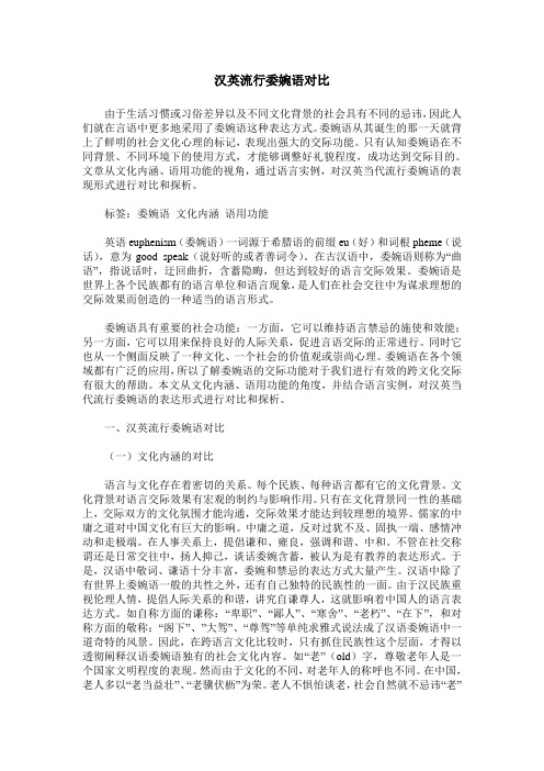 汉英流行委婉语对比