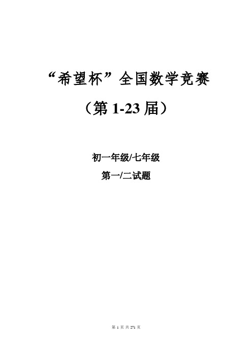 历届(1-23)希望杯数学竞赛初一七年级真题及答案(最新整理WORD版)