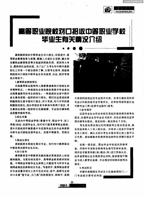 高等职业院校对口招收中等职业学校毕业生有关情况介绍