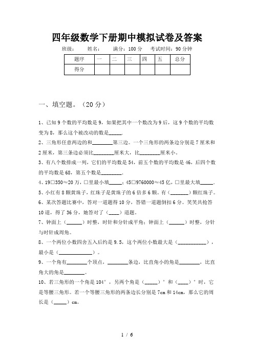 四年级数学下册期中模拟试卷及答案