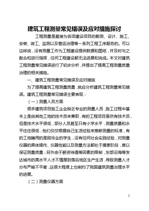 建筑工程测量常见错误及应对措施探讨(全文)