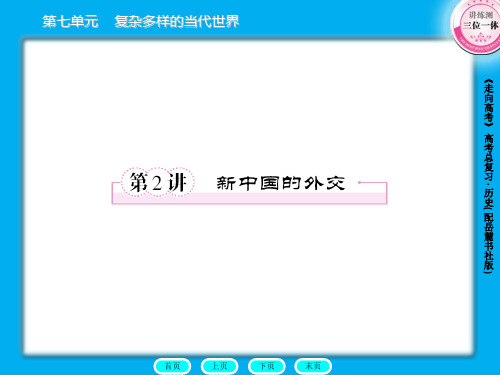 高三历史总复习课件：1-7-2新中国的外交