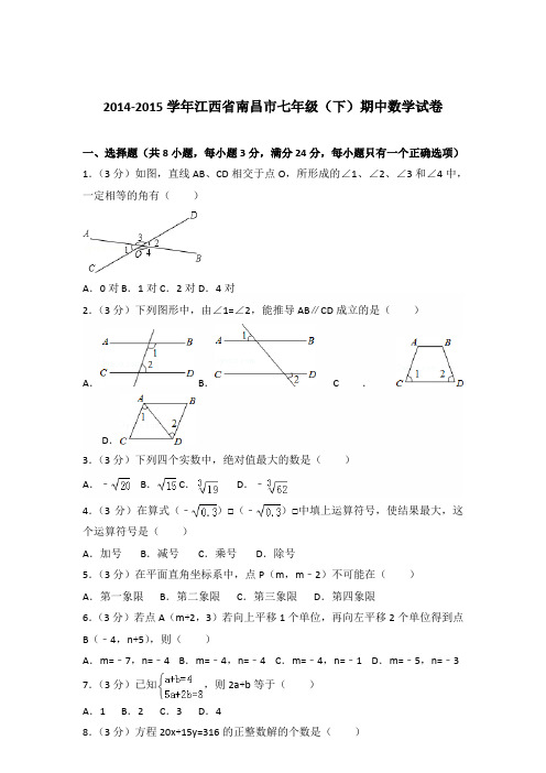 【数学】2014-2015年江西省南昌市七年级下学期期中数学试卷和答案解析PDF