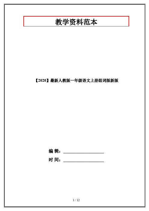 【2020】最新人教版一年级语文上册组词版新版