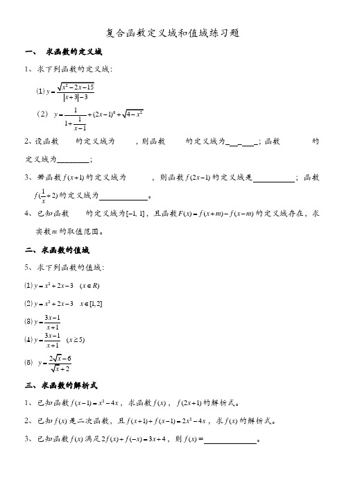 函数定义域 值域经典习题及答案 