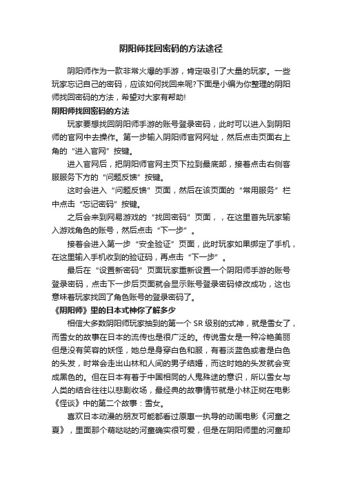 阴阳师找回密码的方法途径