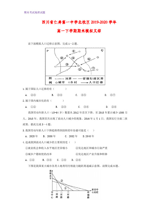 2019-2020学年四川省仁寿第一中学北校区高一下学期期末模拟文综地理试题